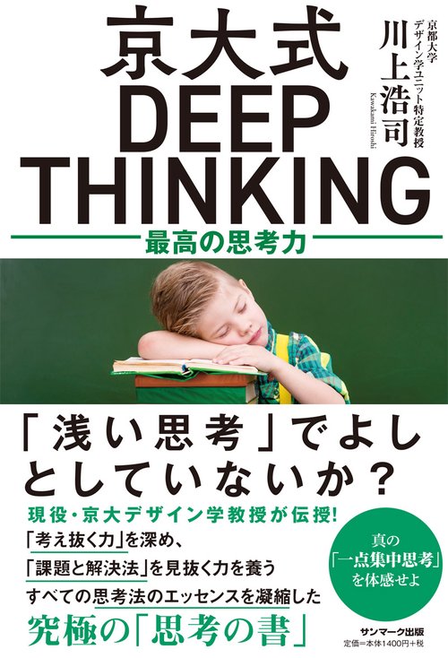 京大式DEEP THINKING 最高の思考力