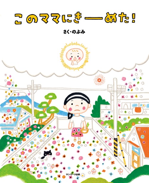 このママにきーめた!