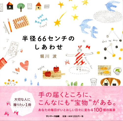 半径66センチのしあわせ