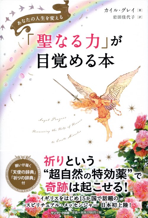 「聖なる力」が目覚める本 あなたの人生を変える