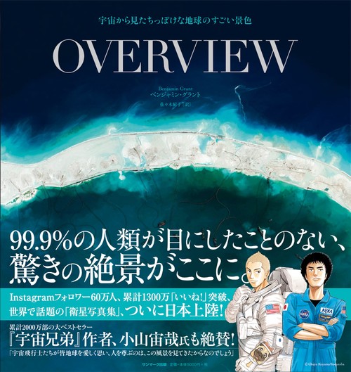 OVERVIEW 宇宙から見たちっぽけな地球のすごい景色