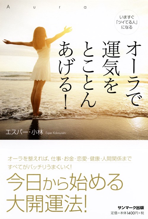 オーラで運気をとことんあげる! いますぐ「ツイてる人」になる