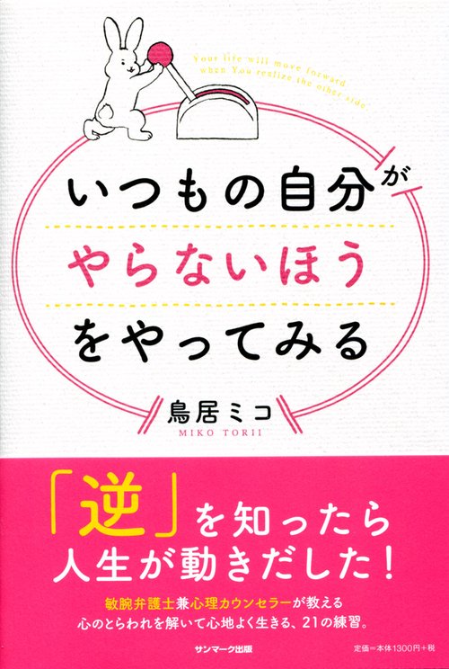いつもの自分がやらないほうをやってみる