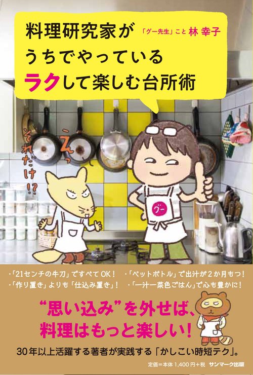 料理研究家がうちでやっているラクして楽しむ台所術
