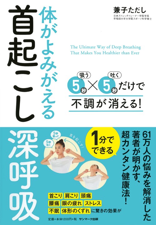 体がよみがえる首起こし深呼吸 5秒吸う×5秒吐くだけで不調が消える!