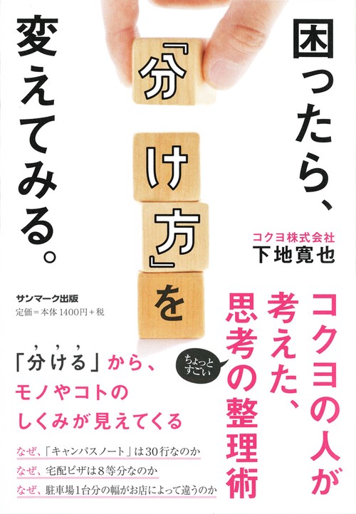 困ったら、『分け方』を変えてみる。