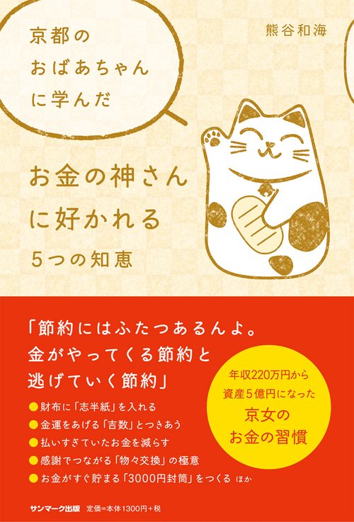 京都のおばあちゃんに学んだお金の神さんに好かれる5つの知恵