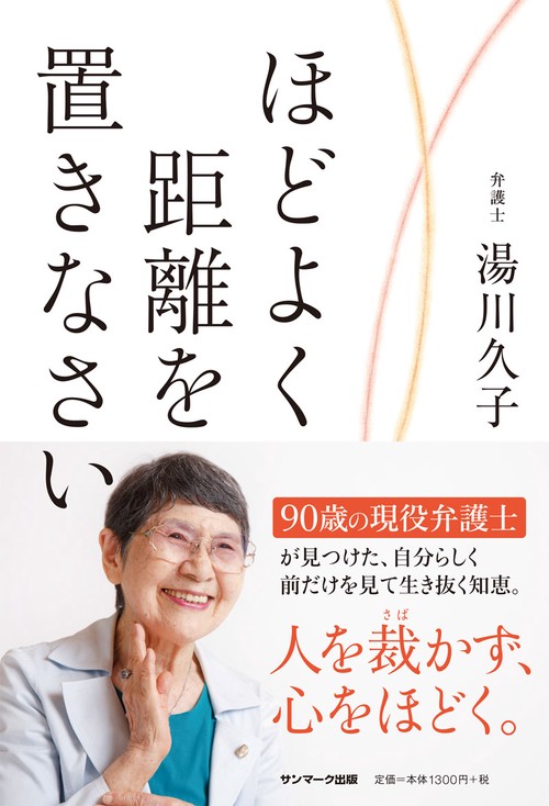 ほどよく距離を置きなさい