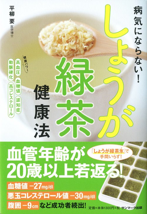 病気にならない!しょうが緑茶健康法