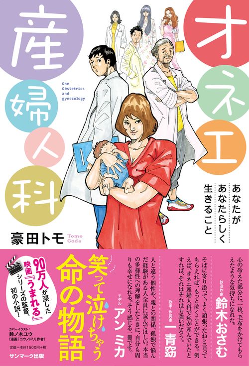 オネエ産婦人科 あなたがあなたらしく生きること