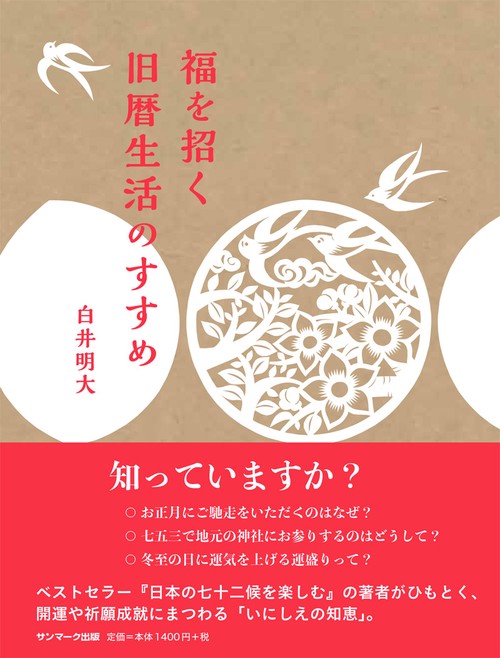 福を招く旧暦生活のすすめ