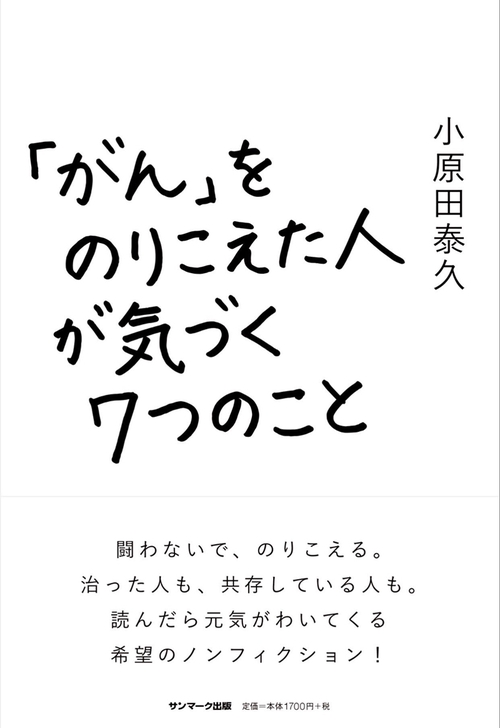 「がん」をのりこえた人が気づく7つのこと