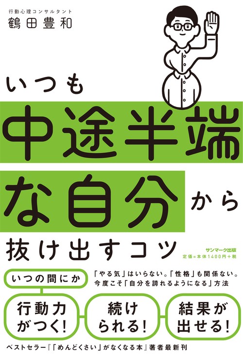 いつも中途半端な自分から抜け出すコツ