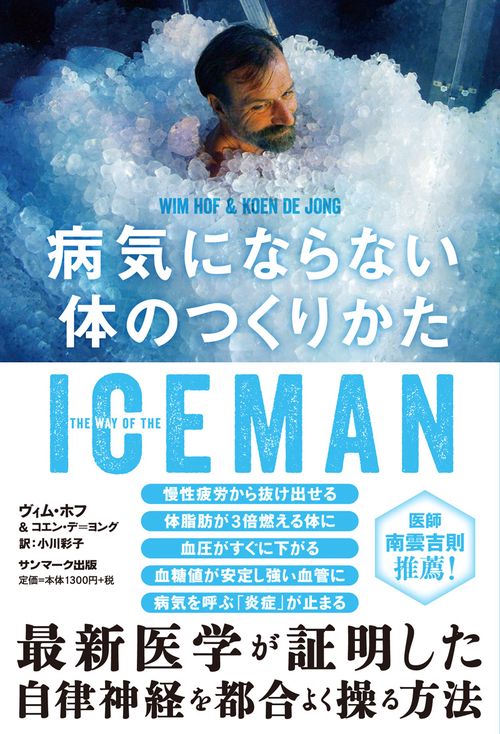 ICEMAN病気にならない体のつくりかた