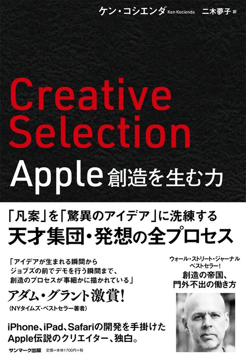 Creative Selection Apple創造を生む力