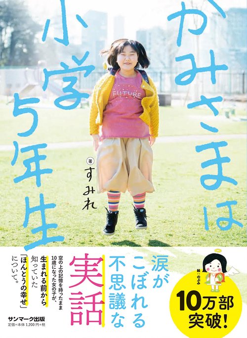 かみさまは小学5年生