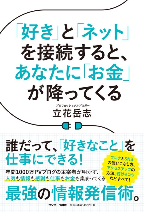 「好き」と「ネット」を接続すると、あなたに「お金」が降ってくる