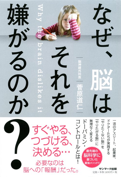 なぜ、脳はそれを嫌がるのか?