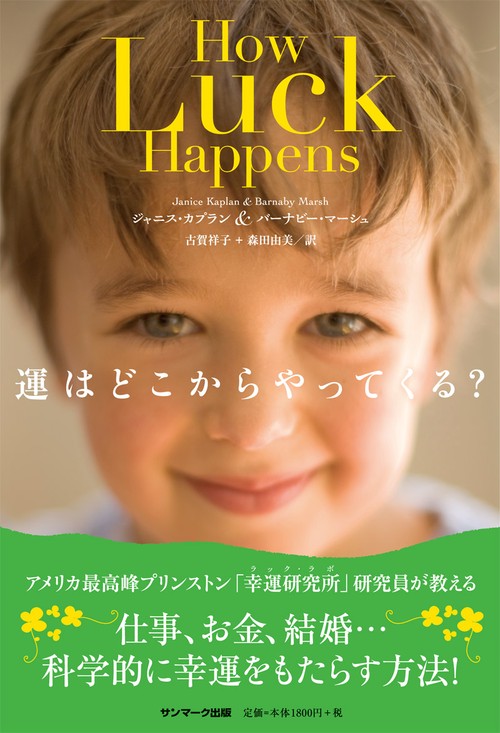 運はどこからやってくる?