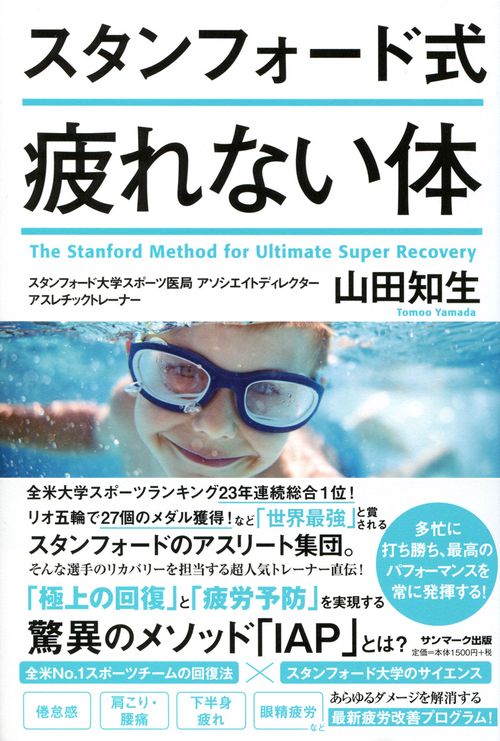 スタンフォード式疲れない体