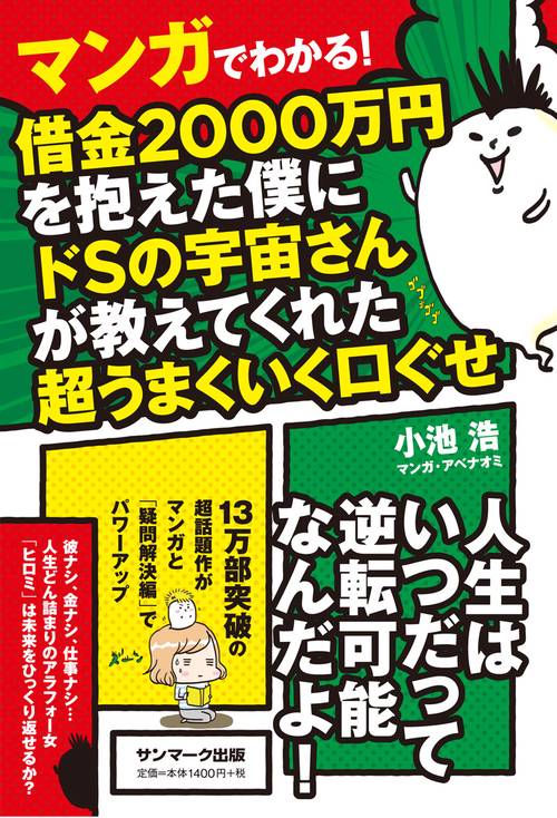 マンガでわかる!借金2000万円を抱えた僕にドSの宇宙さんが教えてくれた超うまくいく口ぐせ