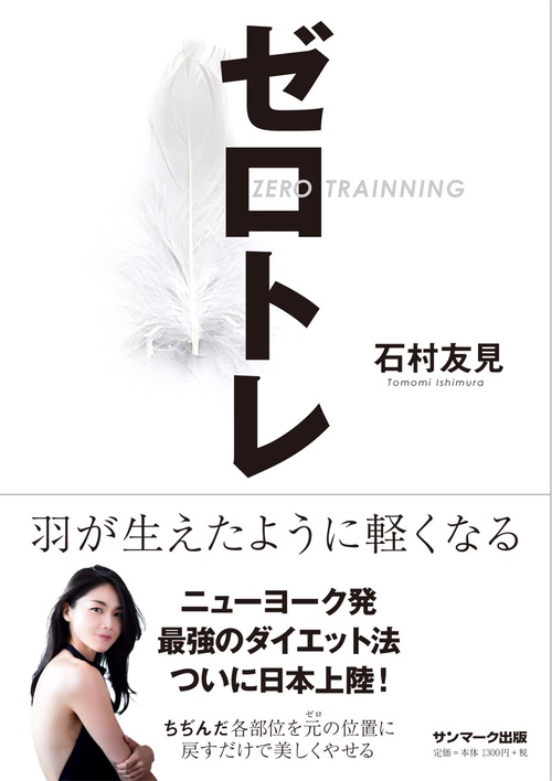 ゼロトレ 羽が生えたように軽くなる