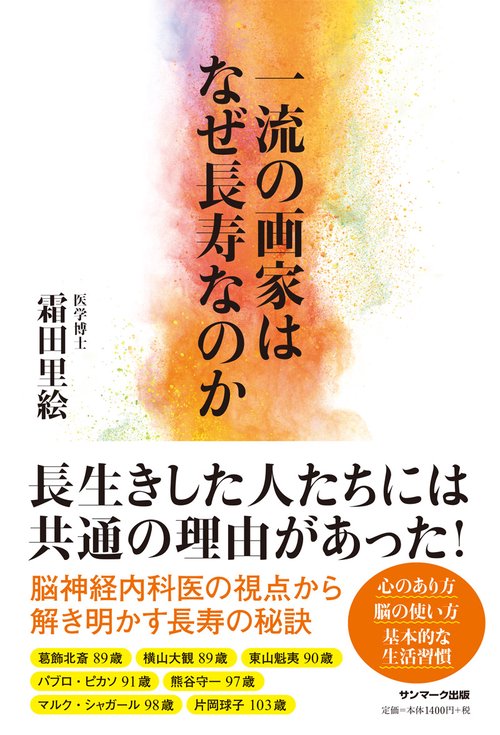 一流の画家はなぜ長寿なのか