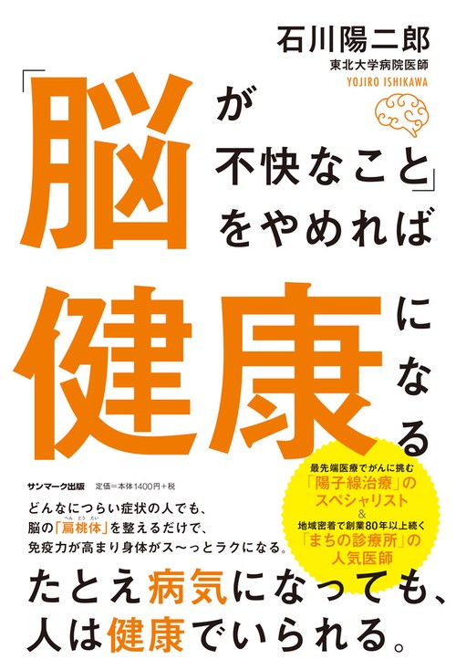 「脳が不快なこと」をやめれば健康になる