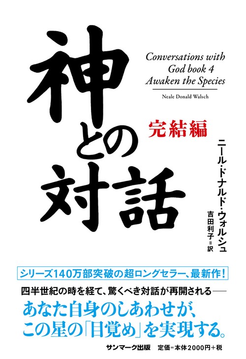 神との対話 完結編
