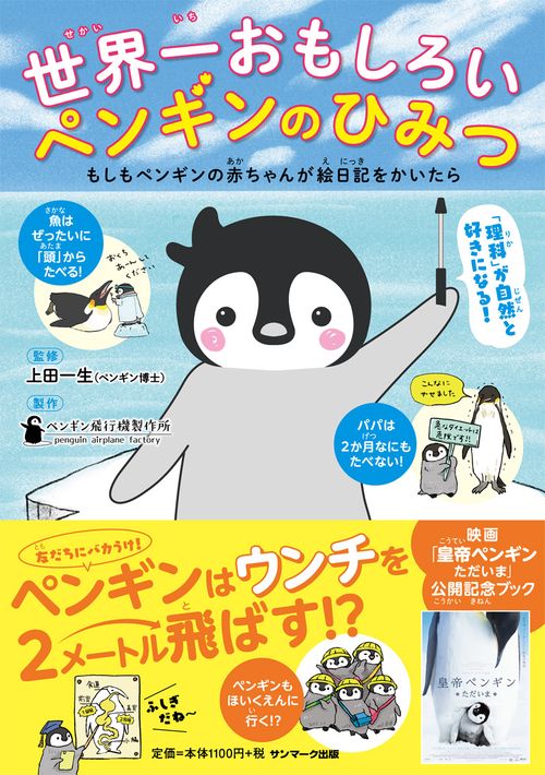 世界一おもしろいペンギンのひみつ もしもペンギンの赤ちゃんが絵日記をかいたら