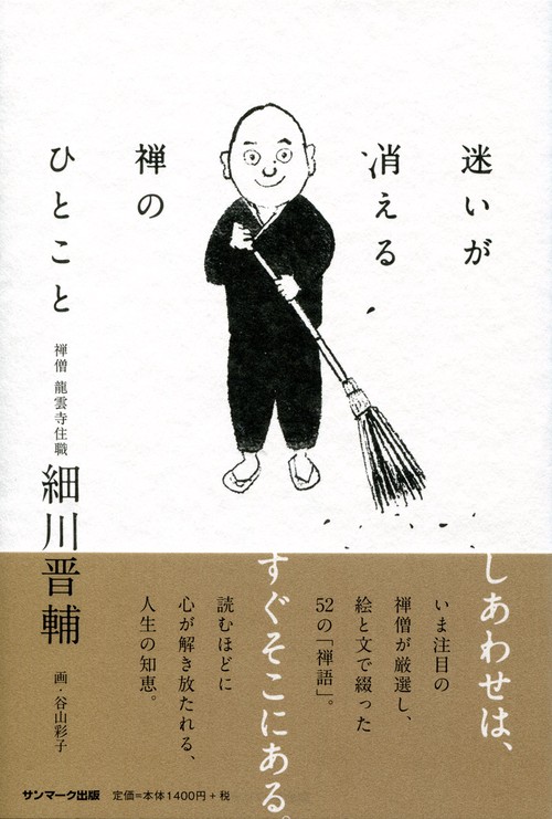迷いが消える禅のひとこと