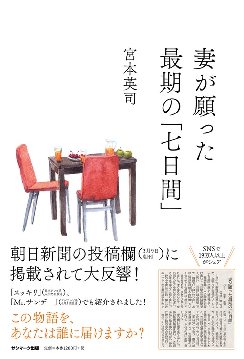 妻が願った最期の「七日間」