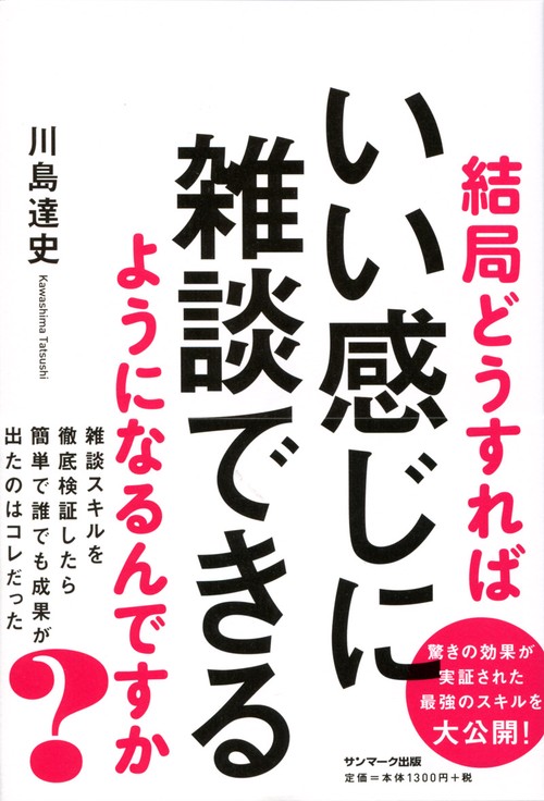 結局どうすればいい感じに雑談できるようになるんですか?