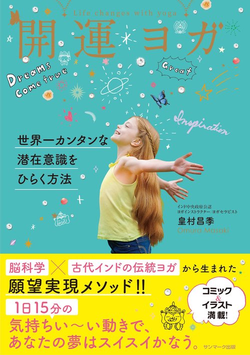 開運ヨガ 世界一カンタンな潜在意識をひらく方法