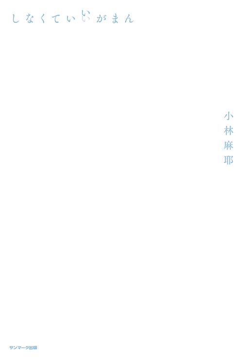 しなくていいがまん
