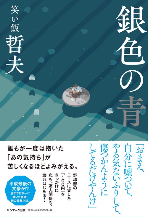 銀色の青