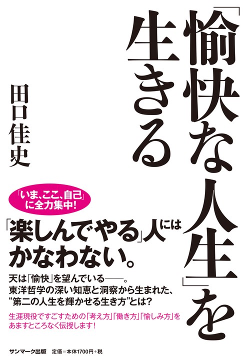「愉快な人生」を生きる