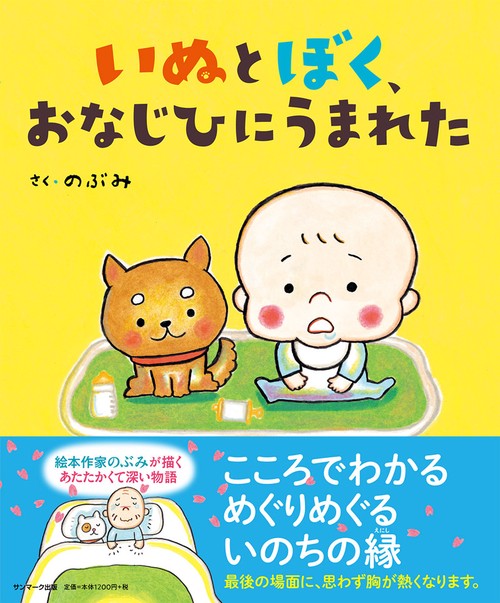 いぬとぼく、おなじひにうまれた