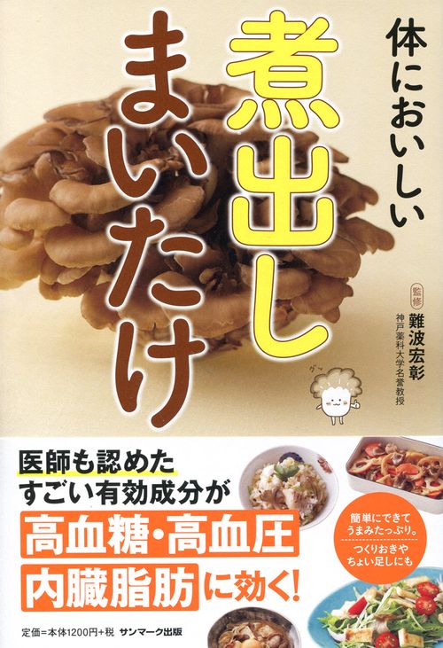 体においしい煮出しまいたけ