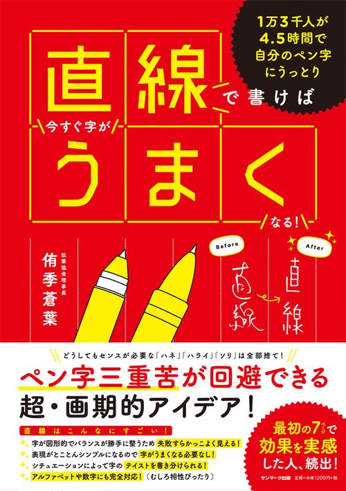 直線で書けば今すぐ字がうまくなる! 1万3千人が4.5時間で自分のペン字にうっとり