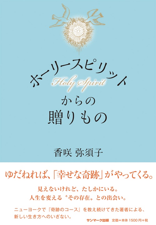 ホーリースピリットからの贈りもの
