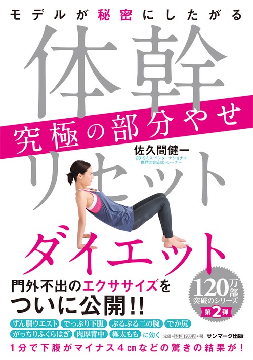 モデルが秘密にしたがる体幹リセットダイエット究極の部分やせ