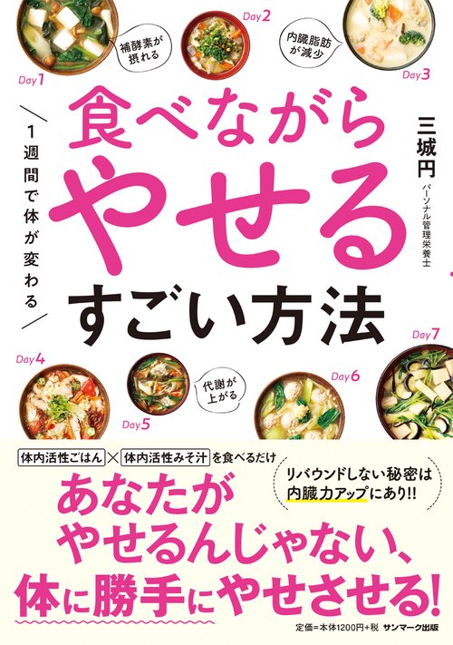 1週間で体が変わる食べながらやせるすごい方法