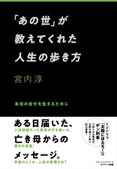 「あの世」が教えてくれた人生の歩き方 本当の自分を生きるために