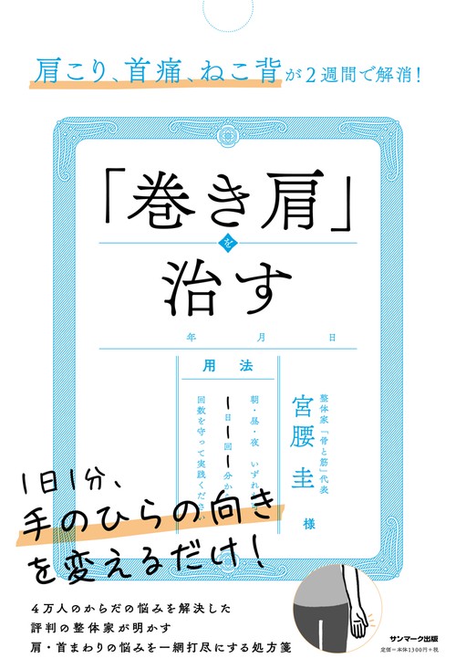 肩こり、首痛、ねこ背が2週間で解消!「巻き肩」を治す