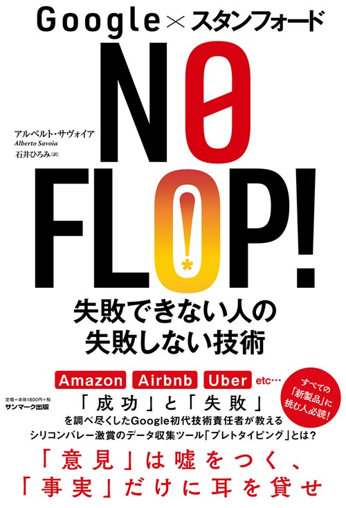 NO FLOP! Google×スタンフォード 失敗できない人の失敗しない技術