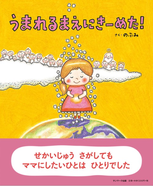 うまれるまえにきーめた!