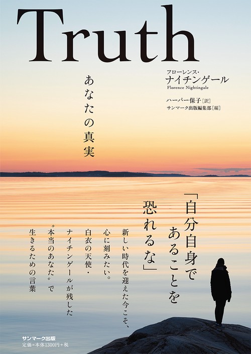 Truth あなたの真実