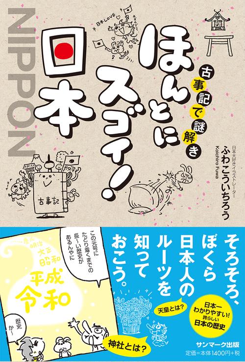 古事記で謎解きほんとにスゴイ!日本