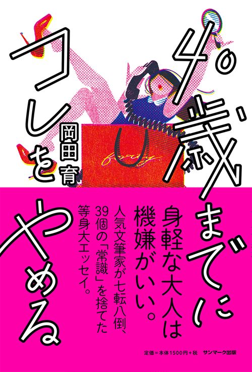 40歳までにコレをやめる